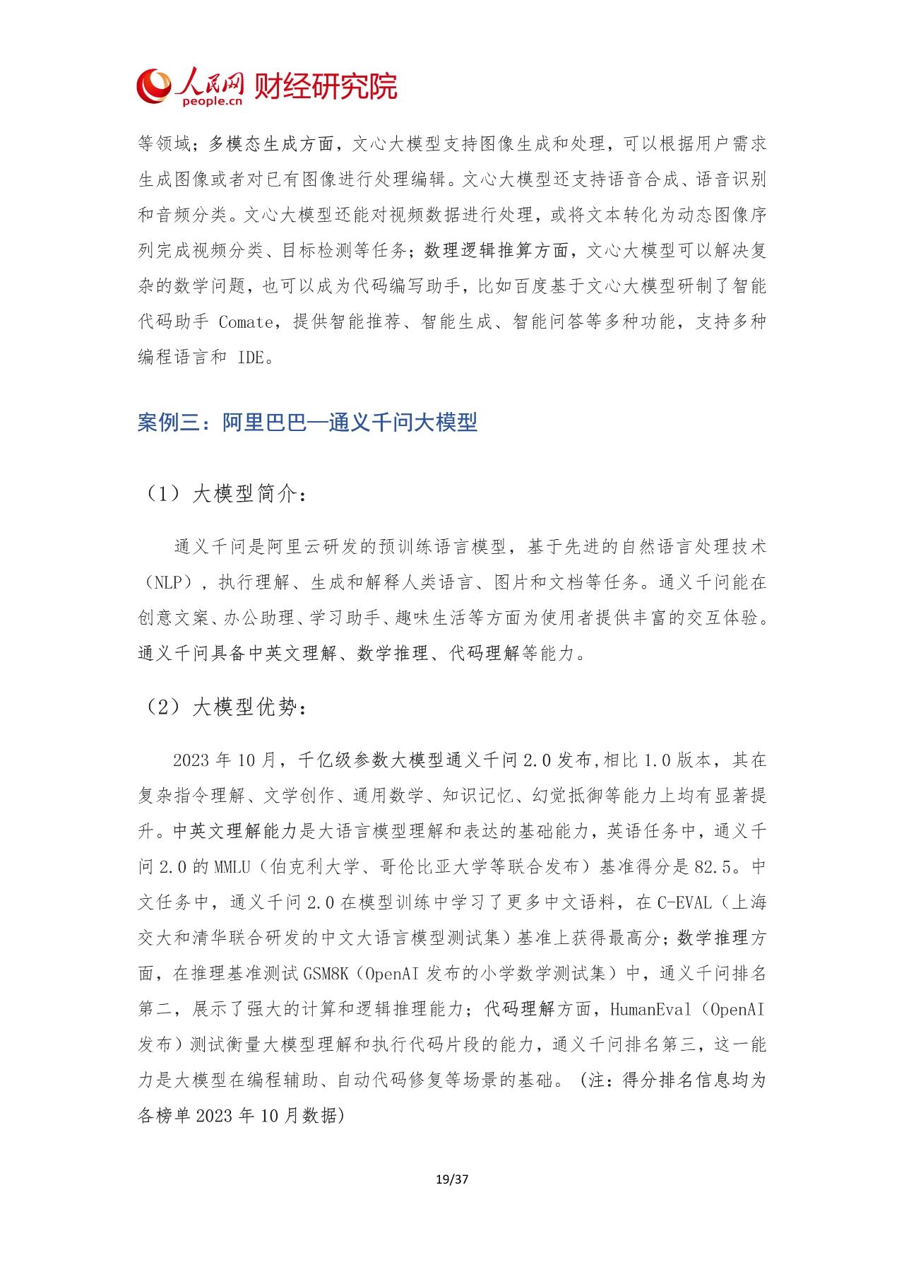 2024年中国AI大模型产业发展报告21 2024年中国AI大模型产业发展报告21