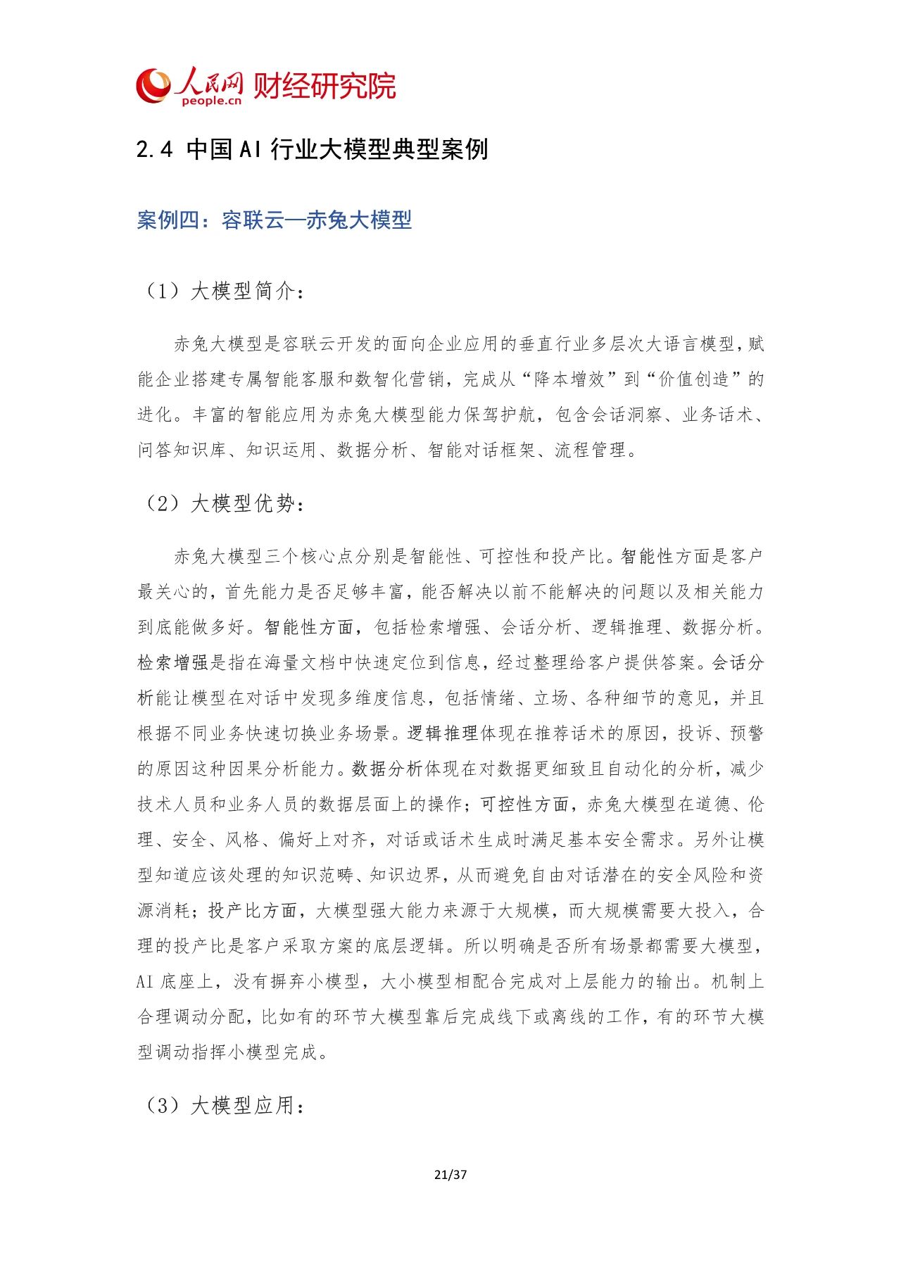 2024年中国AI大模型产业发展报告23 2024年中国AI大模型产业发展报告23