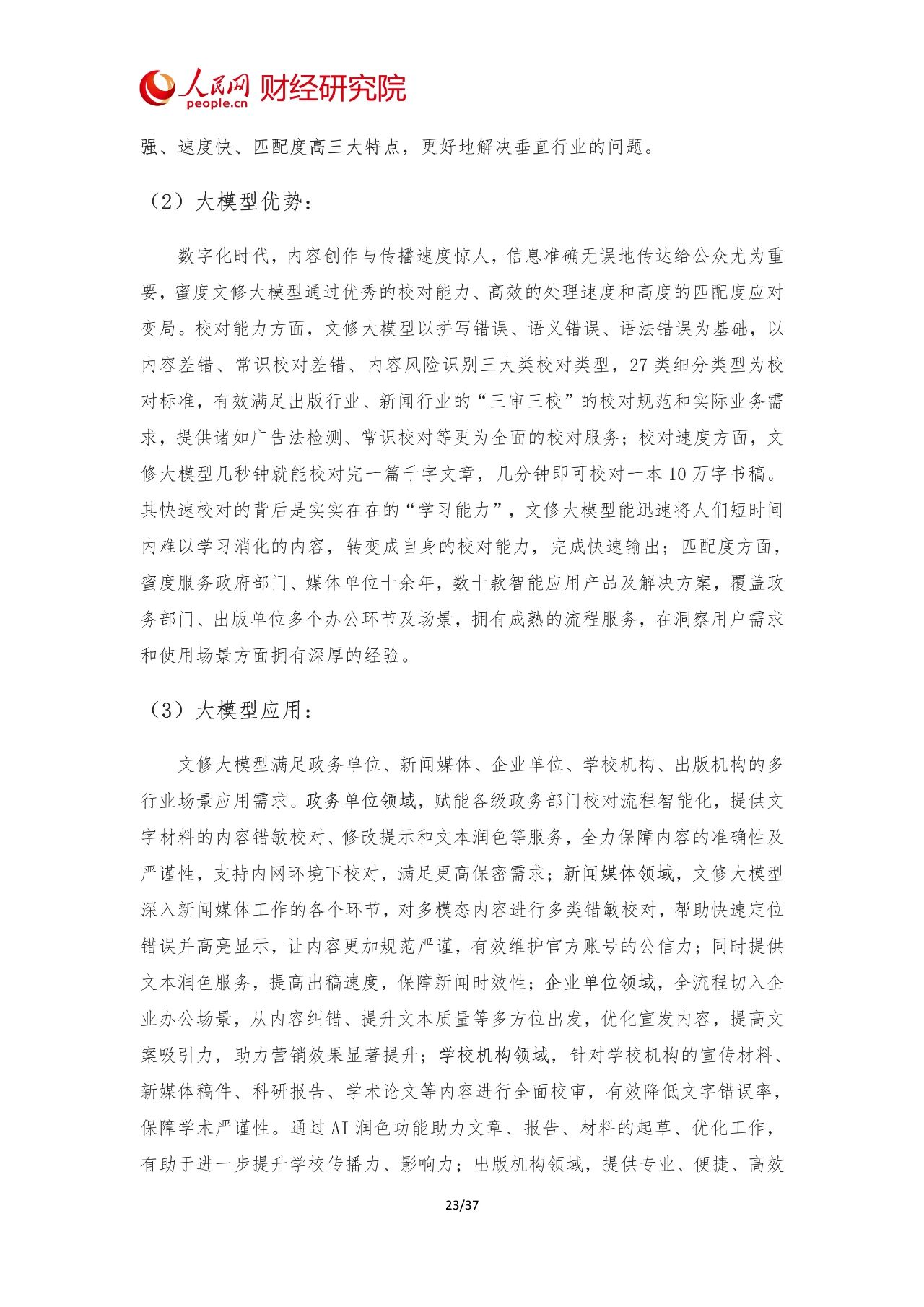 2024年中国AI大模型产业发展报告25 2024年中国AI大模型产业发展报告25