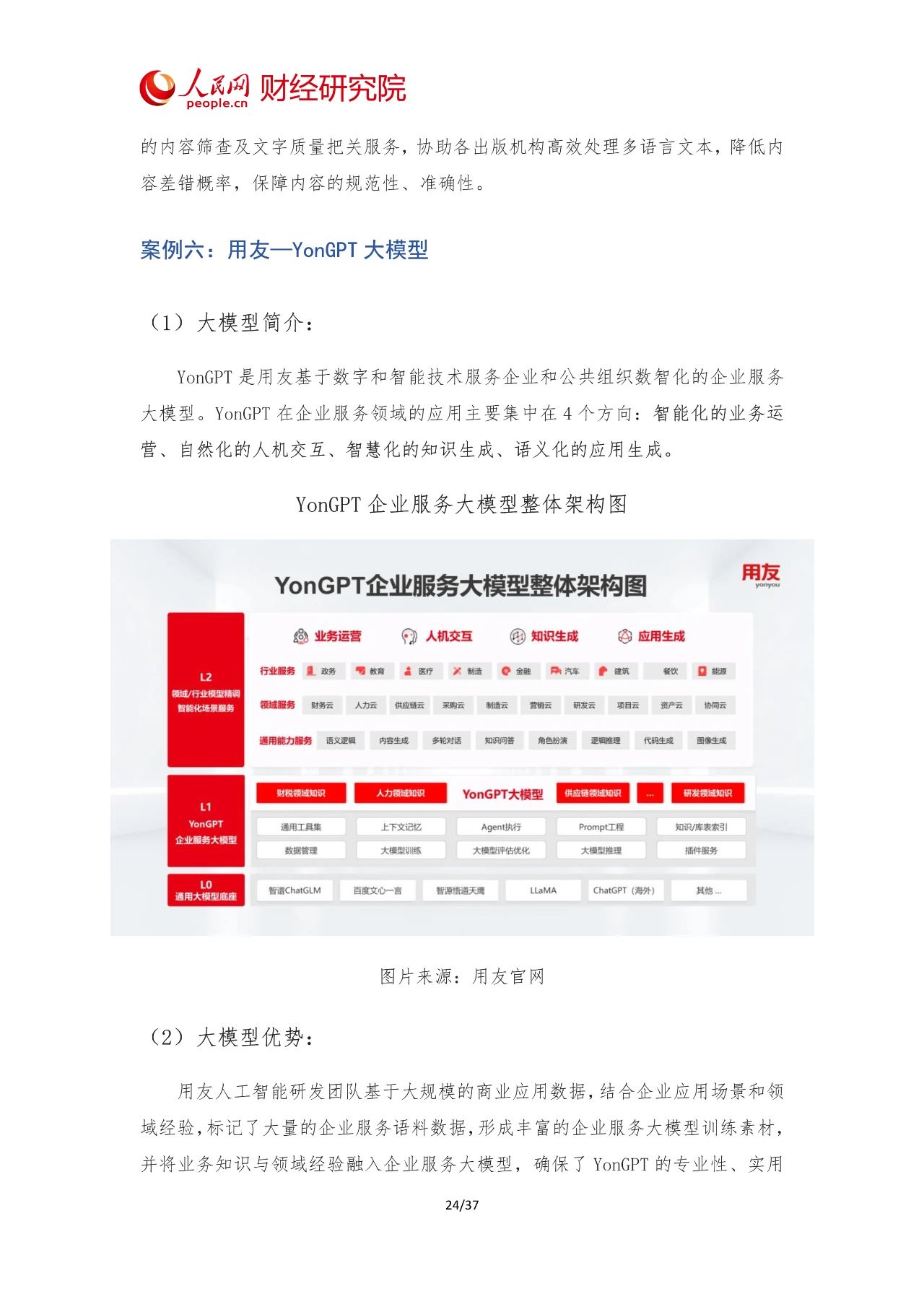 2024年中国AI大模型产业发展报告26 2024年中国AI大模型产业发展报告26