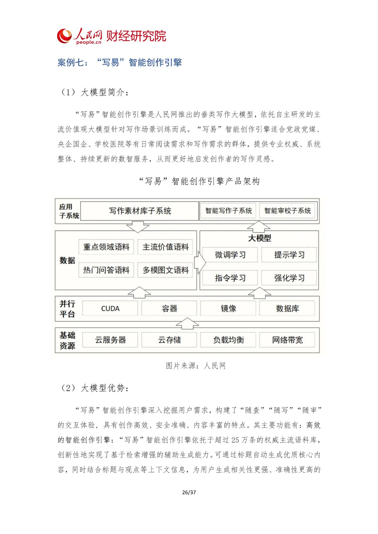 2024年中国AI大模型产业发展报告28 2024年中国AI大模型产业发展报告28