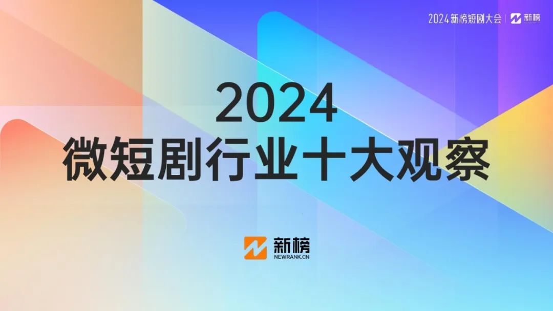 2024微短剧行业十大观察报告01 2024微短剧行业十大观察报告01