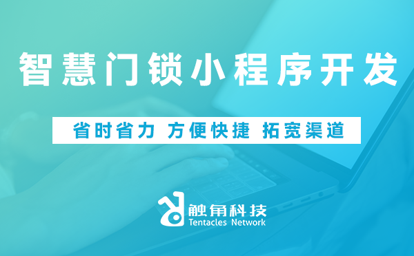 智慧门锁小程序