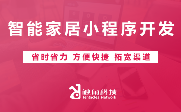 智能家居小程序开发 智能家居小程序开发