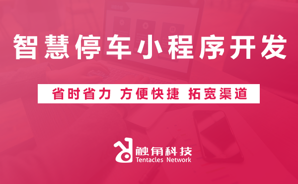 智慧停车小程序开发 智慧停车小程序开发
