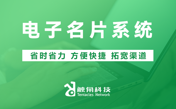 电子名片系统