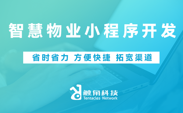 智慧物业小程序开发
