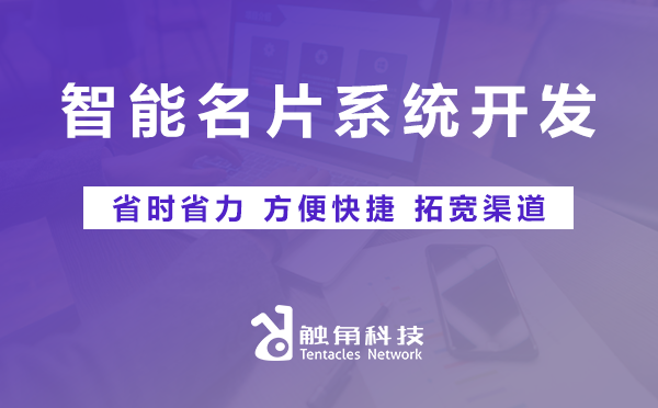 智能名片系统开发
