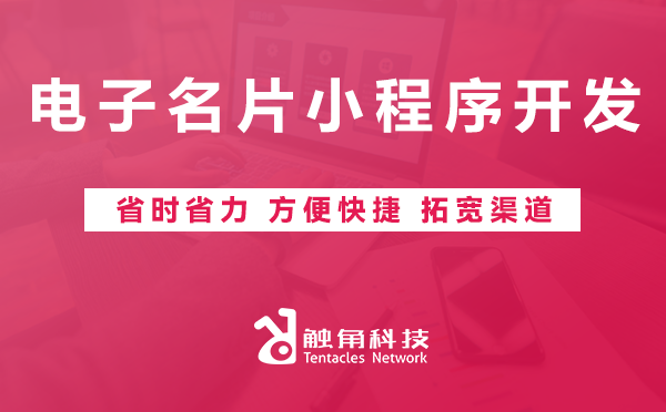 电子名片小程序开发 电子名片小程序开发