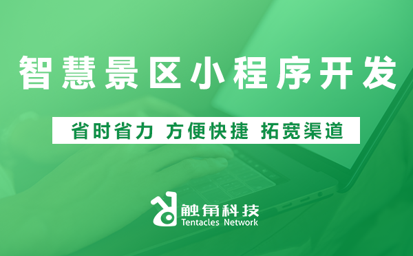 智慧景区小程序