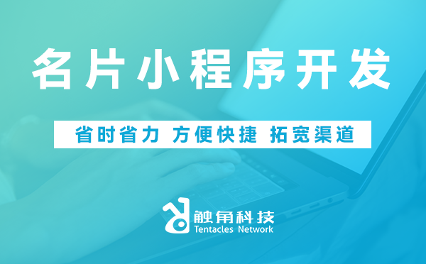 名片小程序开发 名片小程序开发