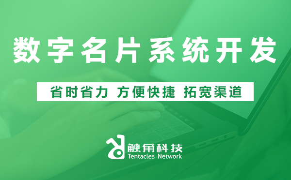 数字名片系统开发 数字名片系统开发