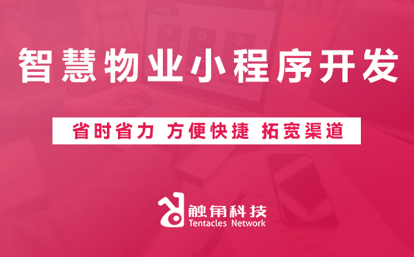 智慧物业小程序开发