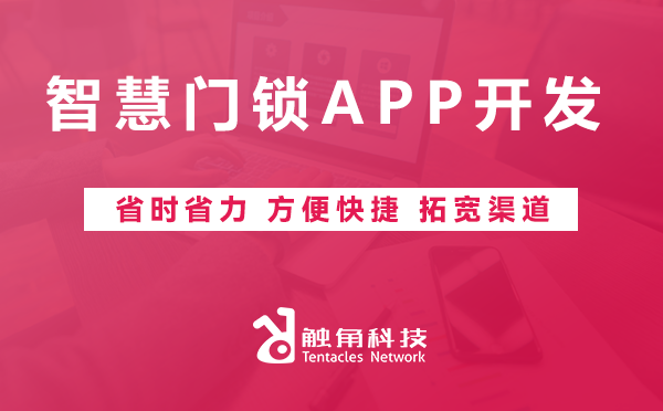 智慧门锁APP开发 智慧门锁APP开发