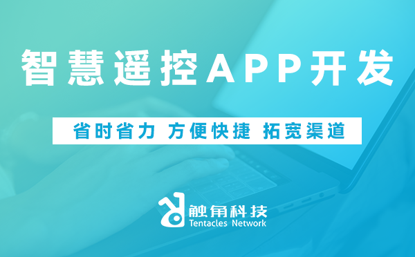 智能遥控APP开发 智能遥控APP开发