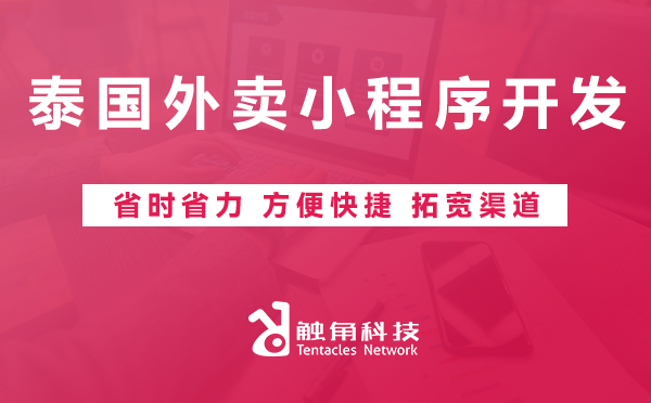 泰国外卖小程序开发