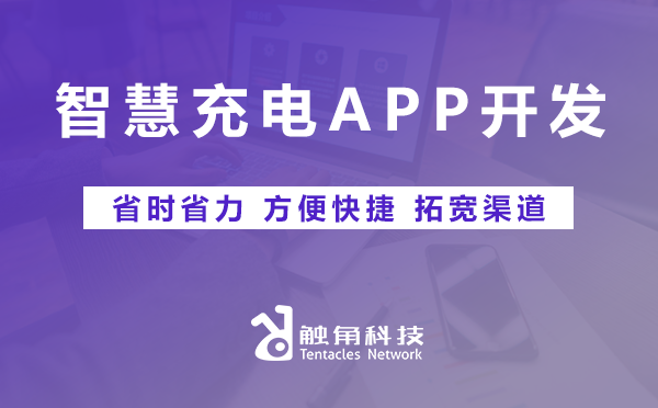 智慧充电APP开发1