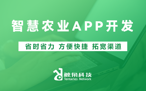 智慧农业APP开发2 智慧农业APP开发2