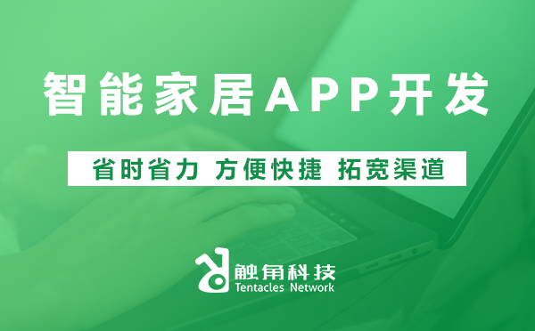 智能家居APP开发