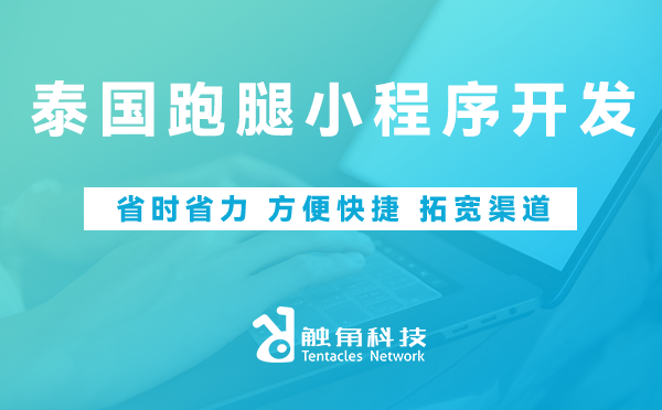 泰国跑腿小程序开发