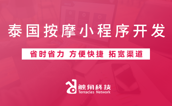 泰国上门按摩小程序开发