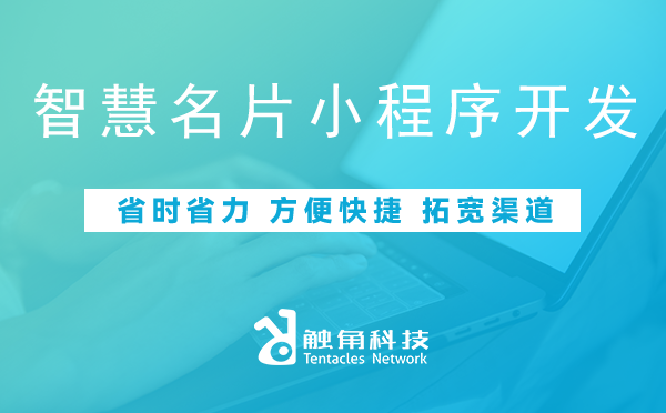 智慧名片小程序开发 智慧名片小程序开发