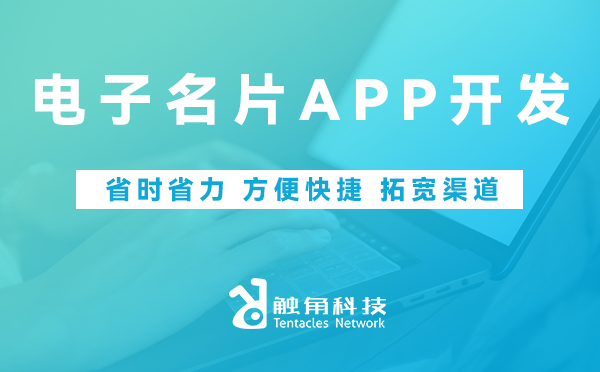 电子名片APP开发