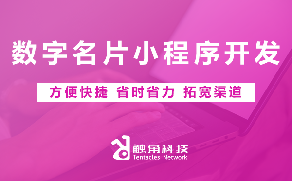 数字名片小程序开发 数字名片小程序开发