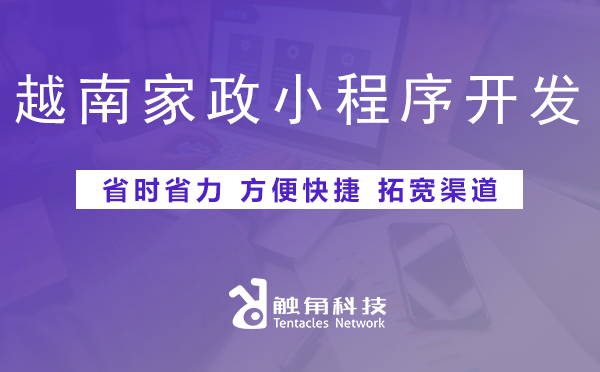 越南家政小程序开发