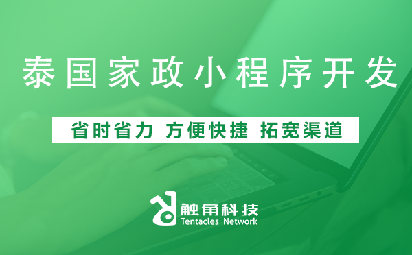 泰国 家政小程序