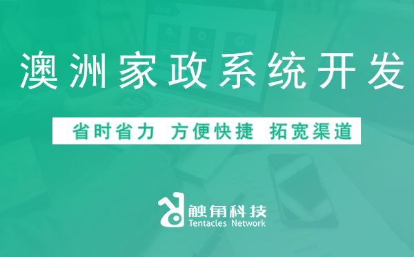 澳洲家政系统开发