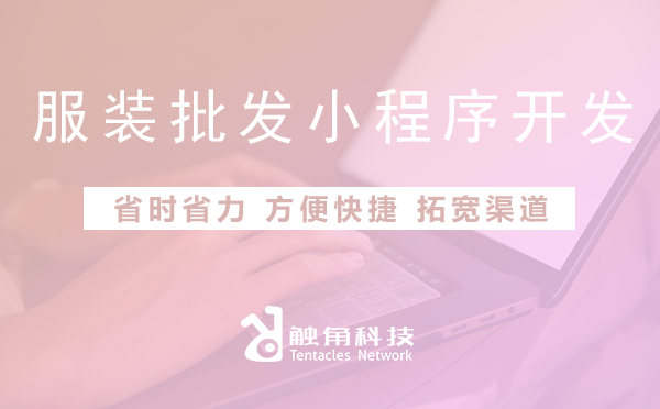 服装批发小程序开发