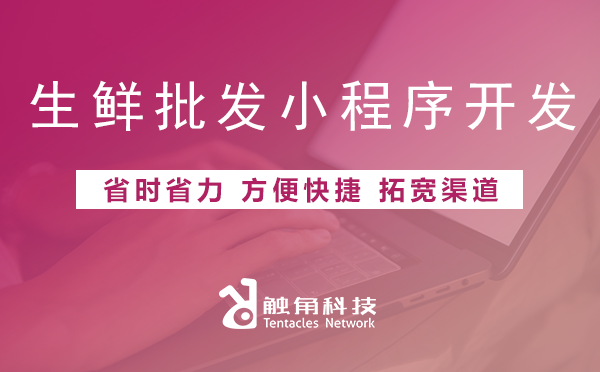 生鲜批发小程序开发