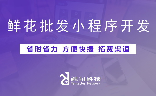 鲜花批发小程序开发