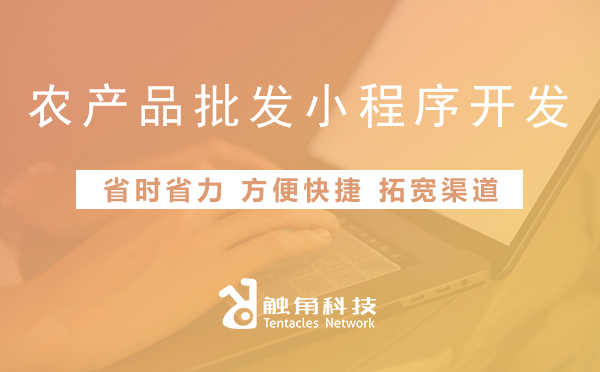 农产品批发小程序开发