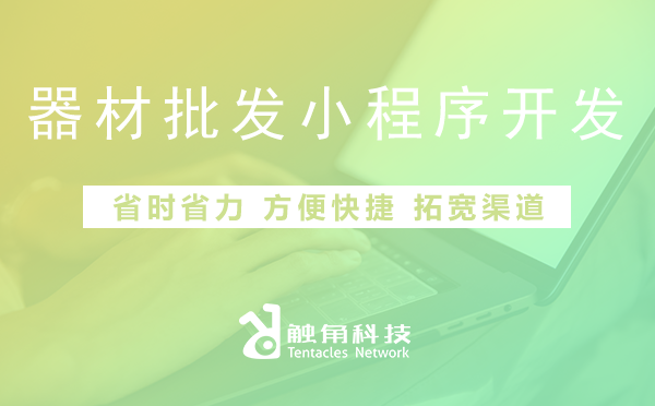 器材批发小程序开发