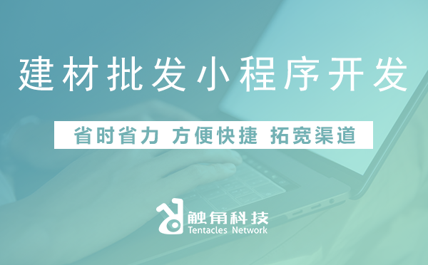 建材批发小程序开发