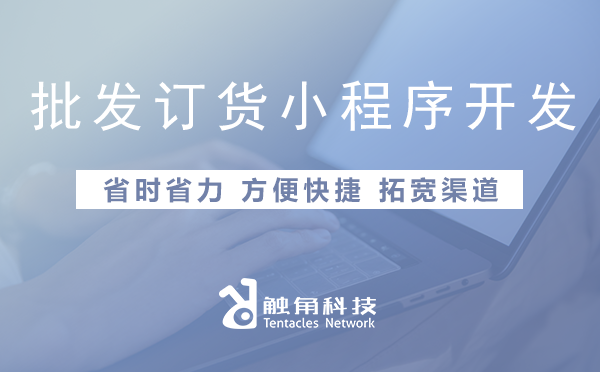 批发订货小程序开发 批发订货小程序开发
