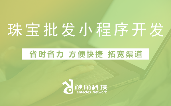 珠宝批发小程序开发 珠宝批发小程序开发