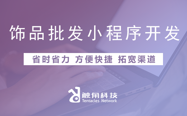 饰品批发小程序开发