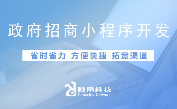 政府招商小程序开发