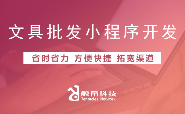 文具批发小程序开发