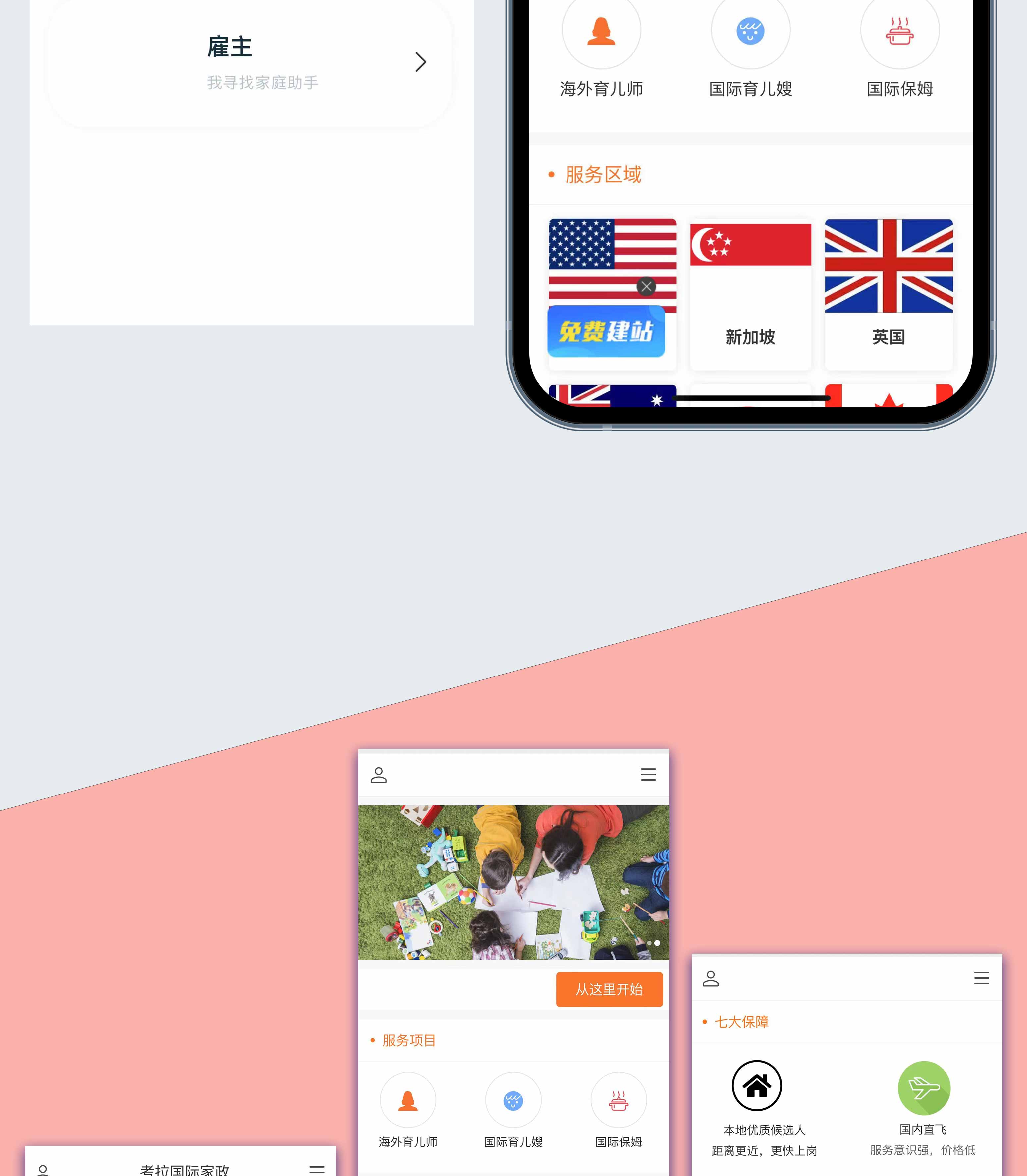 海外家政小程序开发