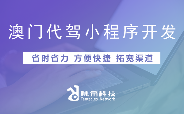 澳门代驾小程序开发01