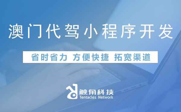 澳门代驾小程序开发 澳门代驾小程序开发