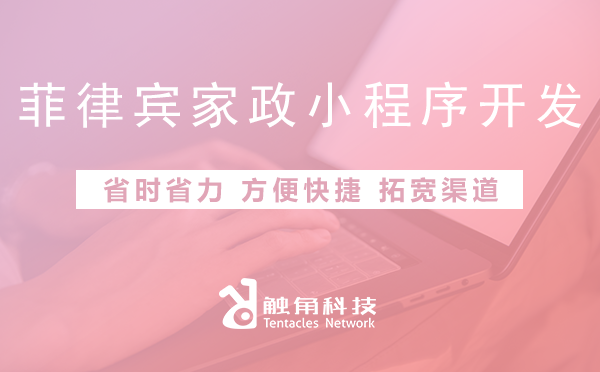 菲律宾家政小程序开发01