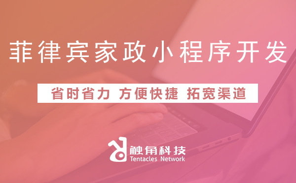 菲律宾家政小程序开发