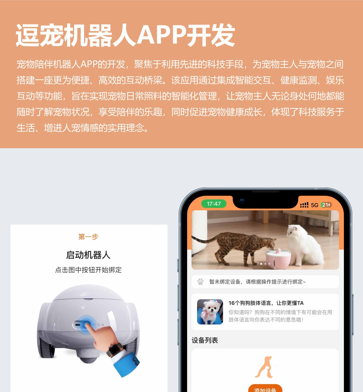 逗宠机器人APP开发
