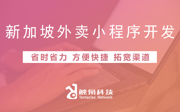 新加坡外卖小程序开发01