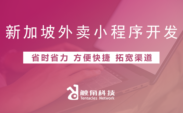 新加坡外卖小程序开发